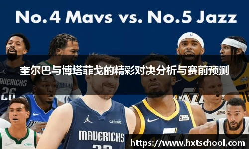 奎尔巴与博塔菲戈的精彩对决分析与赛前预测