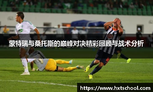 蒙特瑞与桑托斯的巅峰对决精彩回顾与战术分析