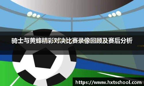 骑士与黄蜂精彩对决比赛录像回顾及赛后分析