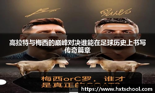 高拉特与梅西的巅峰对决谁能在足球历史上书写传奇篇章